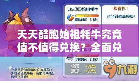 天天酷跑始祖牦牛究竟值不值得兑换?全面兑换指导揭秘 天天酷跑始祖牦牛究竟值不值得兑换?全面兑换指导揭秘