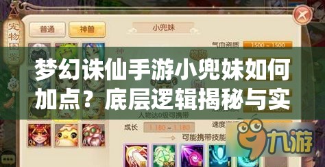 梦幻诛仙手游小兜妹如何加点?底层逻辑揭秘与实战操作指南 梦幻诛仙手游小兜妹如何加点?底层逻辑揭秘与实战操作指南