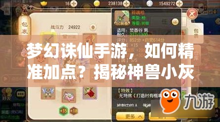 梦幻诛仙手游,如何精准加点?揭秘神兽小灰的最强加点策略! 梦幻诛仙手游,如何精准加点?揭秘神兽小灰的最强加点策略!
