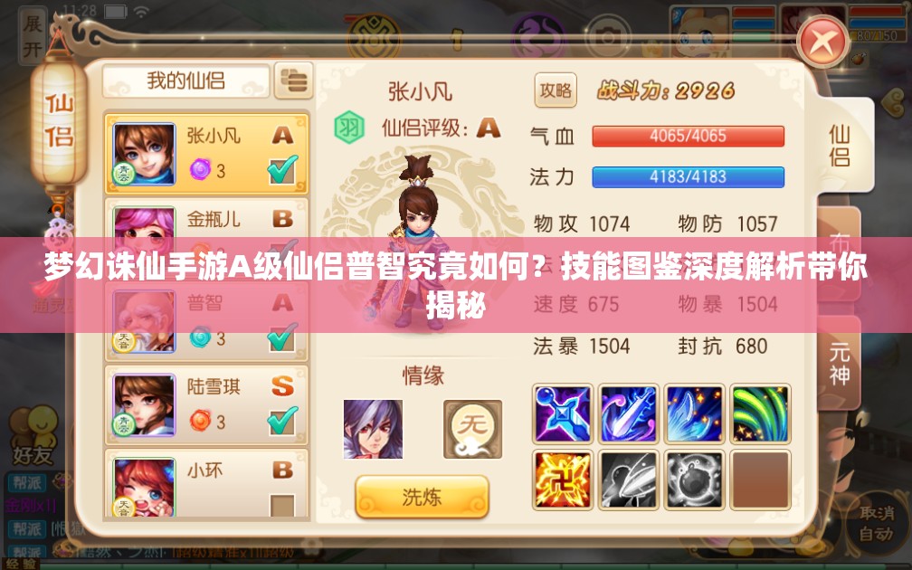 梦幻诛仙手游A 级仙侣普智究竟如何？技能图鉴深度解析带你揭秘