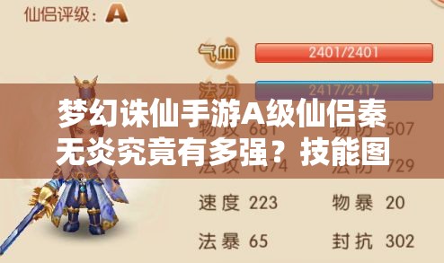 梦幻诛仙手游A 级仙侣秦无炎究竟有多强？技能图鉴全面揭秘！