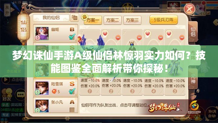 梦幻诛仙手游A 级仙侣林惊羽实力如何？技能图鉴全面解析带你探秘！