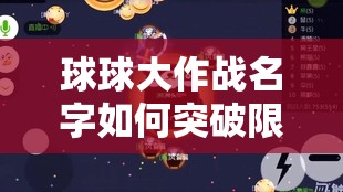 球球大作战名字如何突破限制变长?揭秘变长方法并预测玩法新变革 球球大作战名字如何突破限制变长?揭秘变长方法并预测玩法新变革