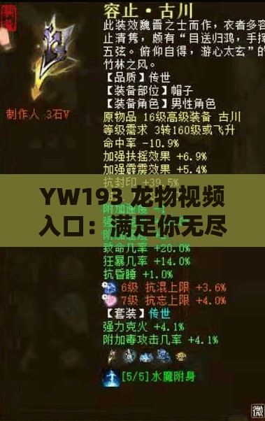 YW193 龙物视频入口:满足你无尽的好奇心 YW193 龙物视频入口:满足你无尽的好奇心