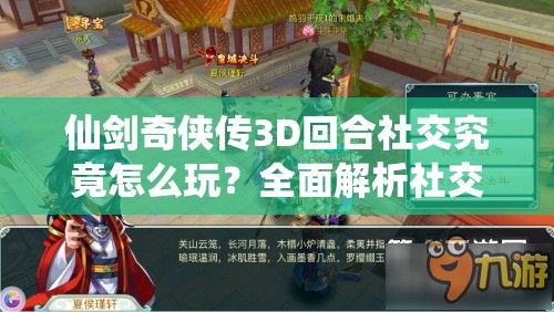 仙剑奇侠传3D回合社交究竟怎么玩?全面解析社交系统玩法! 仙剑奇侠传3D回合社交究竟怎么玩?全面解析社交系统玩法!