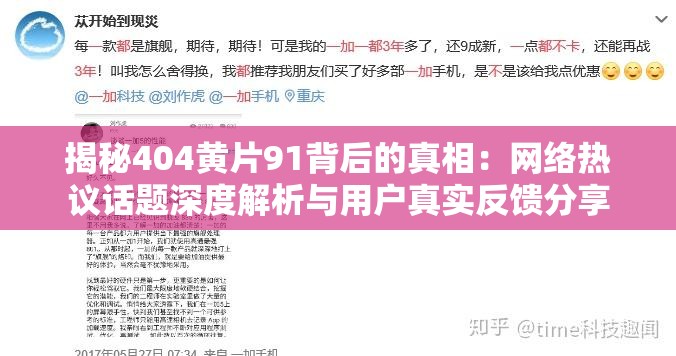 揭秘404黄 片91背后的真相：网络热议话题深度解析与用户真实反馈分享