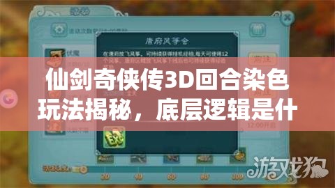 仙剑奇侠传3D回合染色玩法揭秘,底层逻辑是什么?实战操作难吗? 仙剑奇侠传3D回合染色玩法揭秘,底层逻辑是什么?实战操作难吗?
