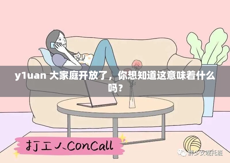 y1uan 大家庭开放了,你想知道这意味着什么吗? y1uan 大家庭开放了,你想知道这意味着什么吗?