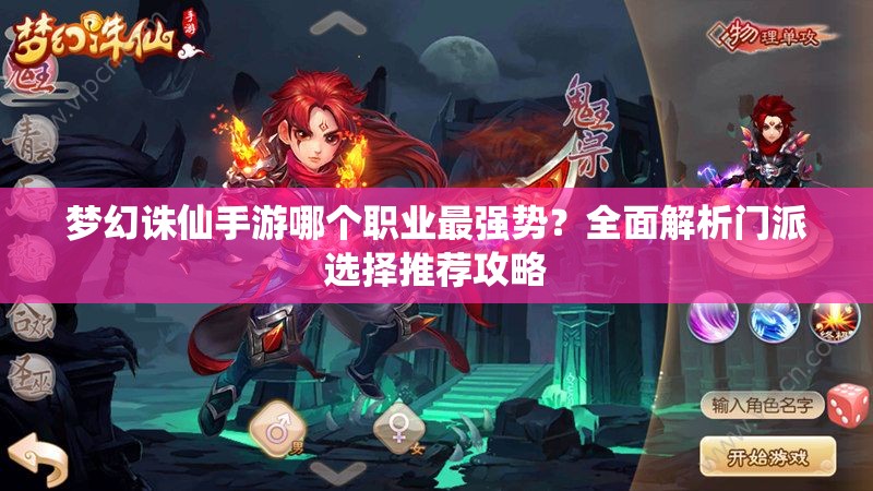 梦幻诛仙手游哪个职业最强势?全面解析门派选择推荐攻略 梦幻诛仙手游哪个职业最强势?全面解析门派选择推荐攻略