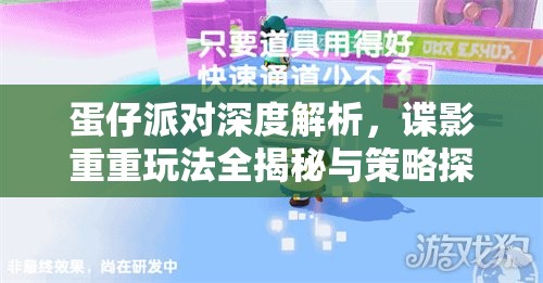 蛋仔派对深度解析，谍影重重玩法全揭秘与策略探讨