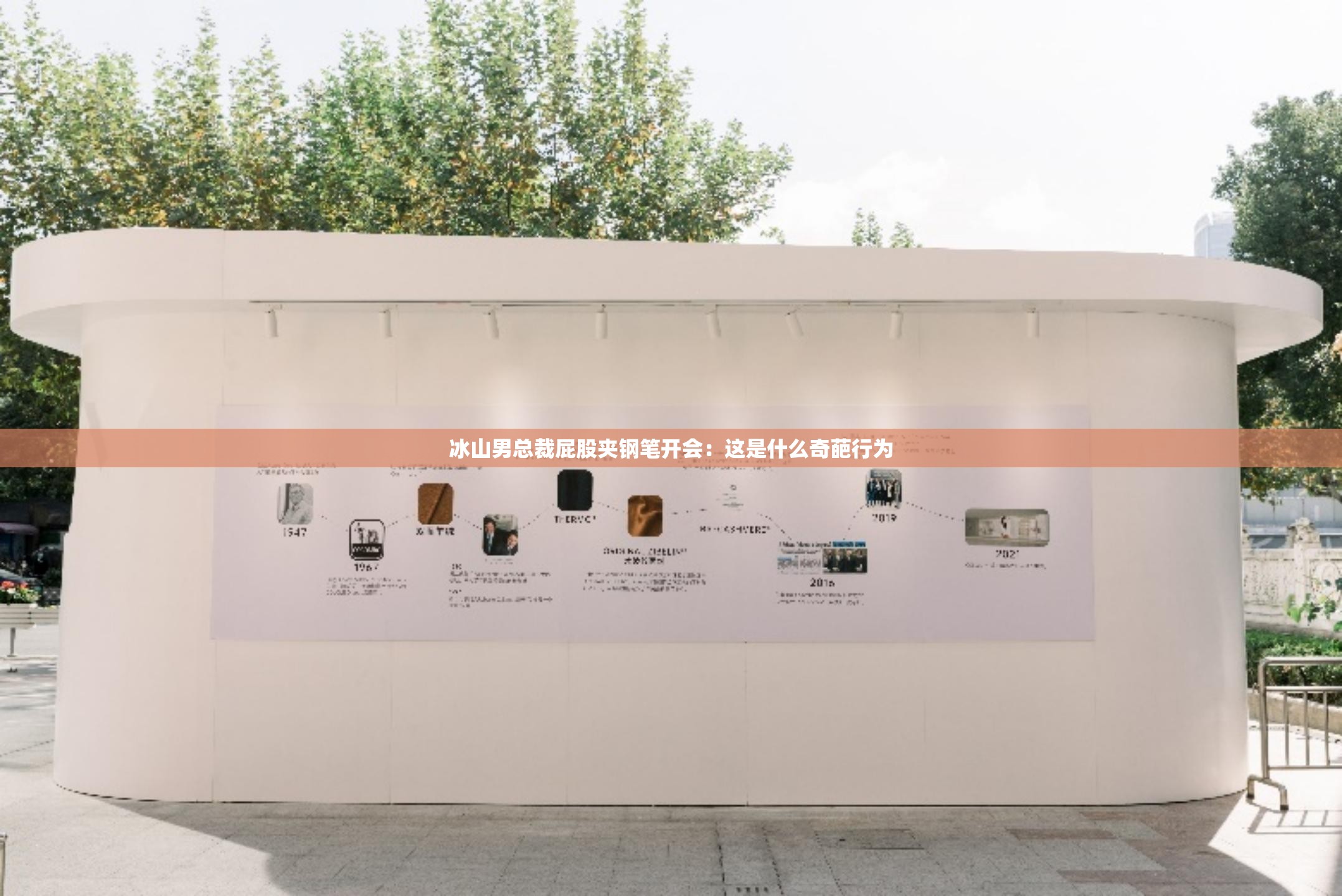 冰山男总裁屁股夹钢笔开会:这是什么奇葩行为 冰山男总裁屁股夹钢笔开会:这是什么奇葩行为