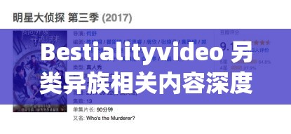 Bestialityvideo 另类异族相关内容深度剖析