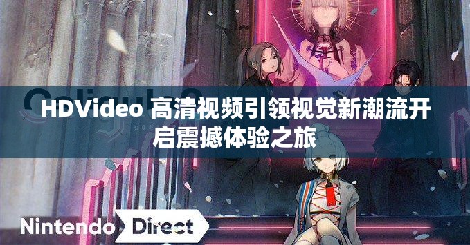 HDVideo 高清视频引领视觉新潮流开启震撼体验之旅