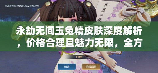 永劫无间玉兔精皮肤深度解析,价格合理且魅力无限,全方面揭秘 永劫无间玉兔精皮肤深度解析,价格合理且魅力无限,全方面揭秘