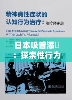 日本吸舌添泬：探索性行为的奥秘