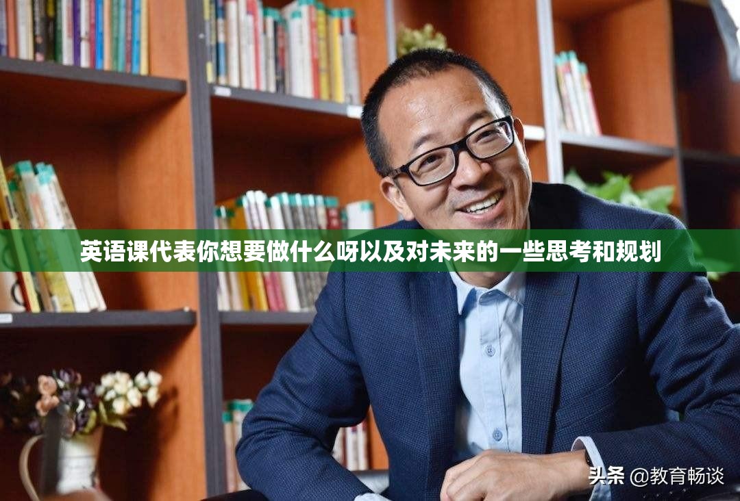 英语课代表你想要做什么呀以及对未来的一些思考和规划