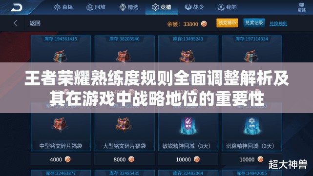 王者荣耀熟练度规则全面调整解析及其在游戏中战略地位的重要性