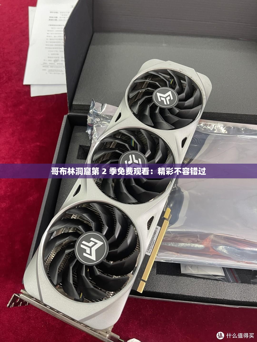 哥布林洞窟第 2 季免费观看：精彩不容错过