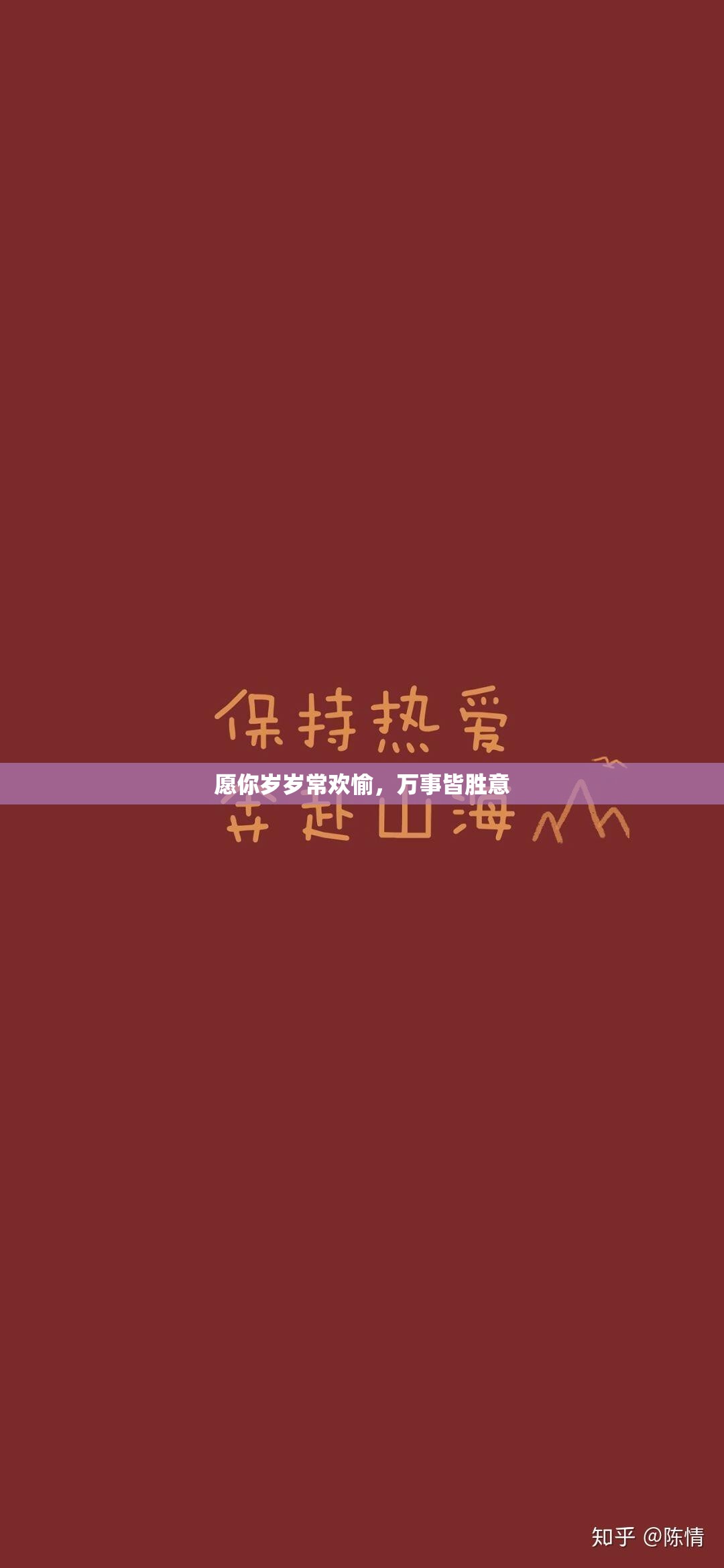 愿你岁岁常欢愉，万事皆胜意