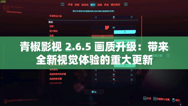 青椒影视 2.6.5 画质升级：带来全新视觉体验的重大更新