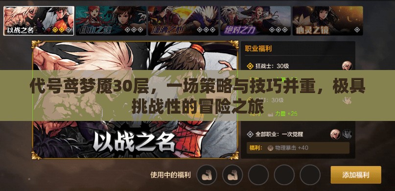 代号鸢梦魇30层，一场策略与技巧并重，极具挑战性的冒险之旅