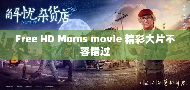 Free HD Moms movie 精彩大片不容错过