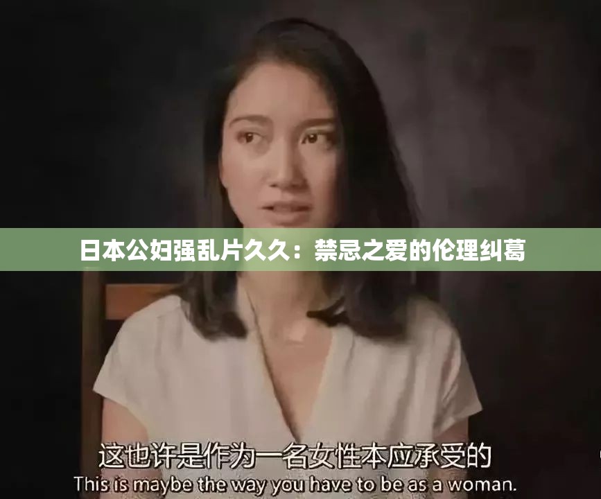 日本公妇强乱片久久：禁忌之爱的伦理纠葛