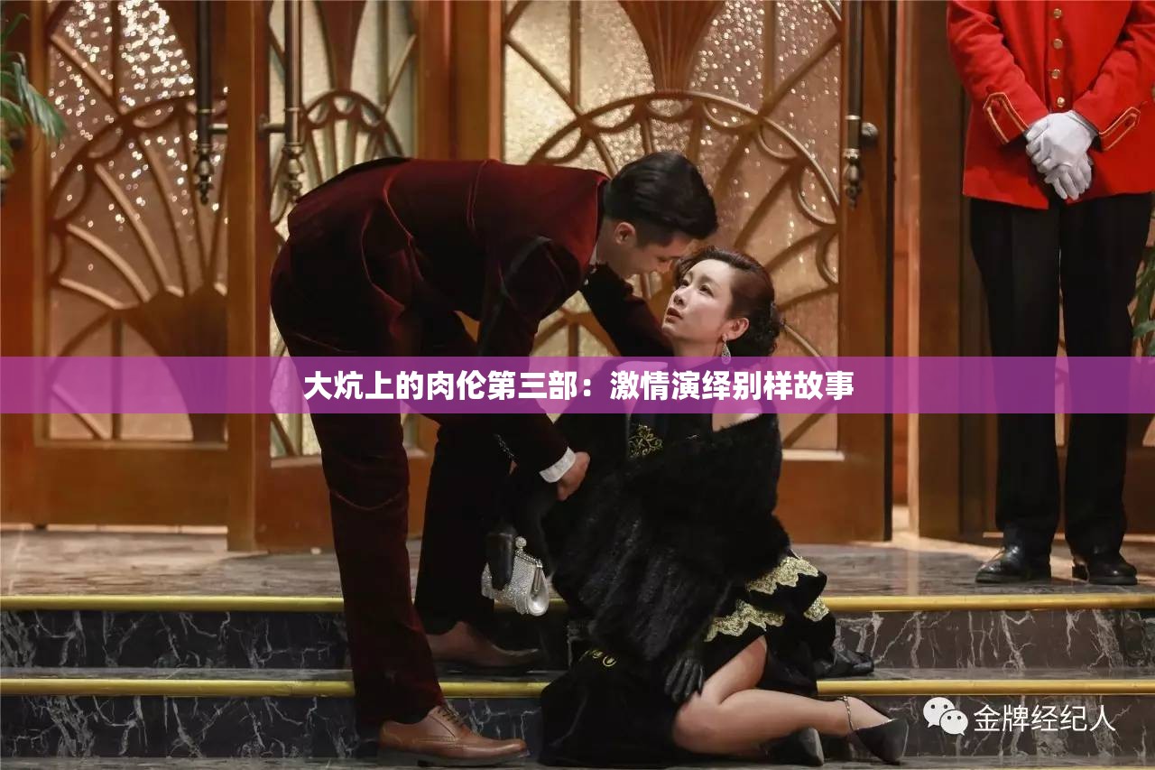 大炕上的肉伦第三部：激情演绎别样故事
