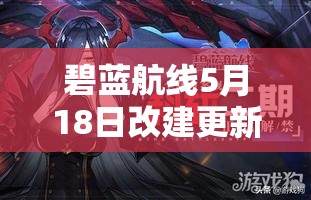 碧蓝航线5月18日改建更新全面解析及后续资源管理优化策略