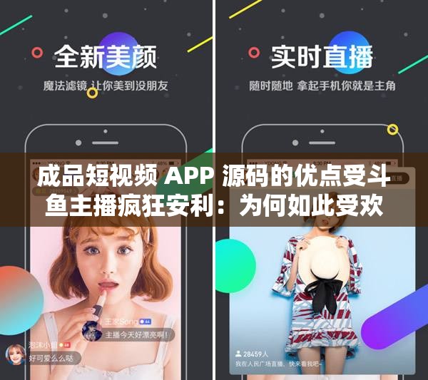 成品短视频 APP 源码的优点受斗鱼主播疯狂安利：为何如此受欢迎