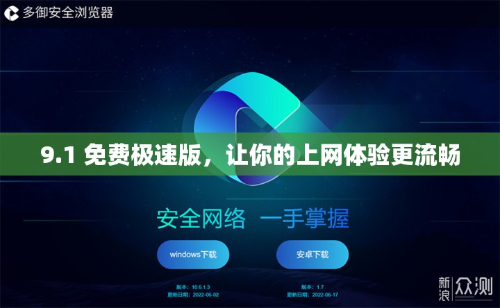 9.1 免费极速版，让你的上网体验更流畅