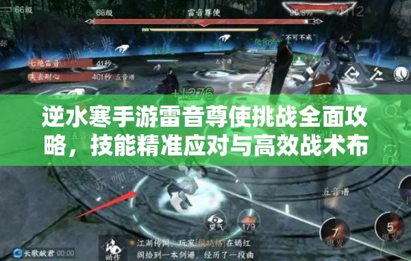 逆水寒手游雷音尊使挑战全面攻略，技能精准应对与高效战术布局解析