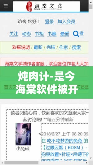 炖肉计-是今海棠软件被开放：探究其背后的技术与影响