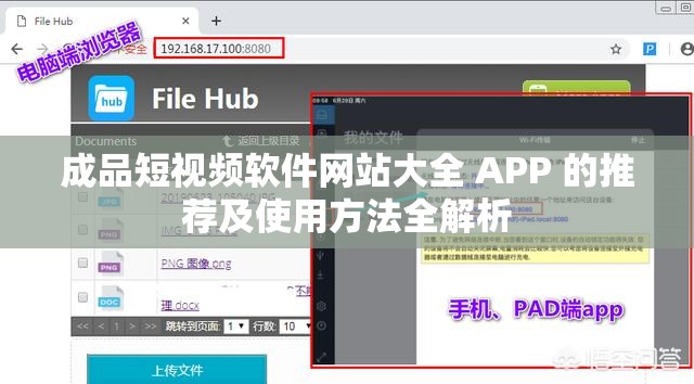 成品短视频软件网站大全 APP 的推荐及使用方法全解析