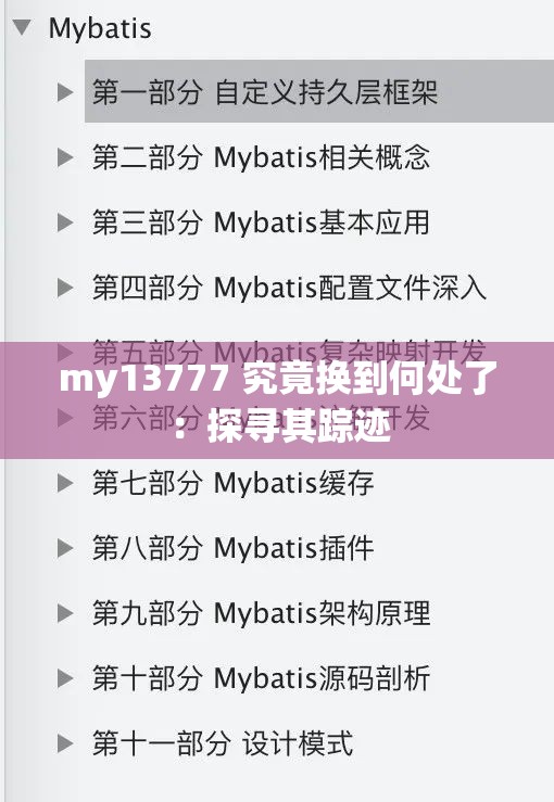 my13777 究竟换到何处了：探寻其踪迹