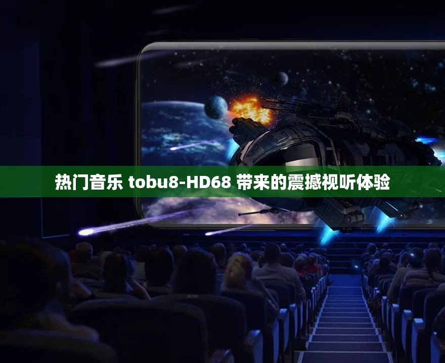 热门音乐 tobu8-HD68 带来的震撼视听体验