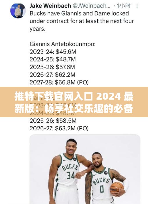 推特下载官网入口 2024 最新版：畅享社交乐趣的必备工具