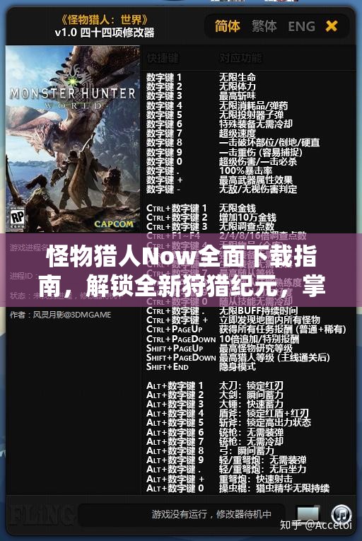 怪物猎人Now全面下载指南，解锁全新狩猎纪元，掌握游戏精髓