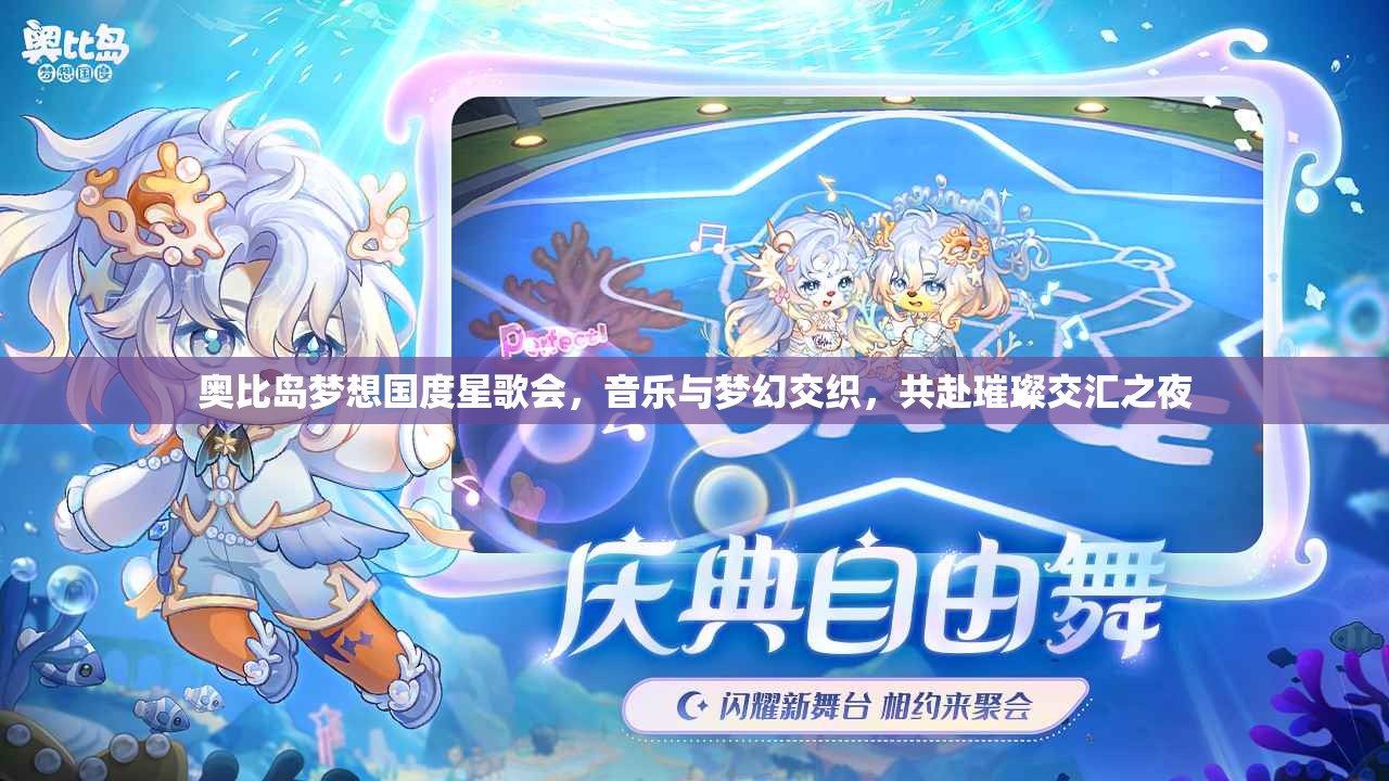 奥比岛梦想国度星歌会，音乐与梦幻交织，共赴璀璨交汇之夜