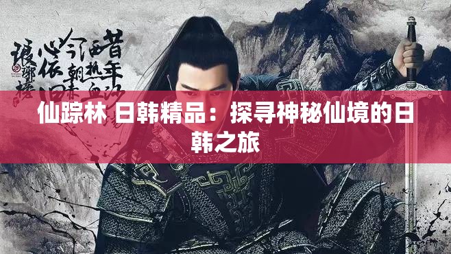 仙踪林 日韩精品：探寻神秘仙境的日韩之旅