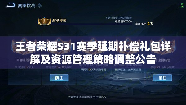 王者荣耀S31赛季延期补偿礼包详解及资源管理策略调整公告
