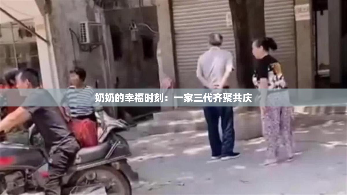 奶奶的幸福时刻：一家三代齐聚共庆