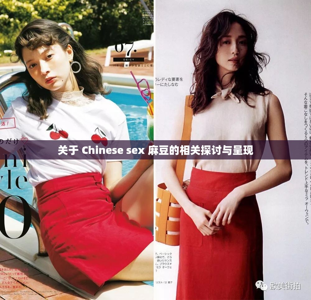 关于 Chinese sex 麻豆的相关探讨与呈现