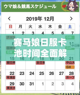 赛马娘日服卡池时间全面解析，历史顺序与最新情报一网打尽