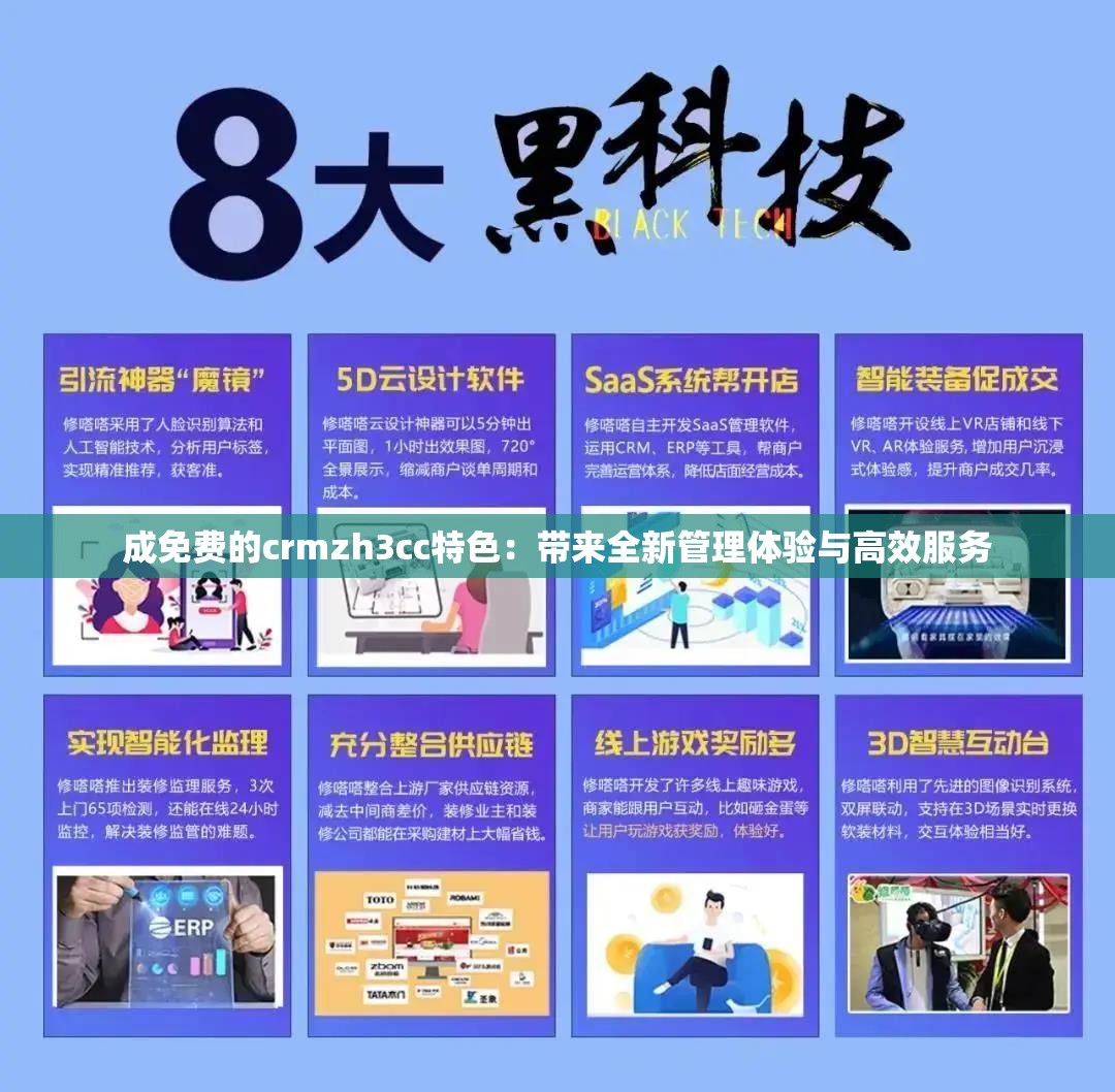 成免费的crmzh3cc特色：带来全新管理体验与高效服务
