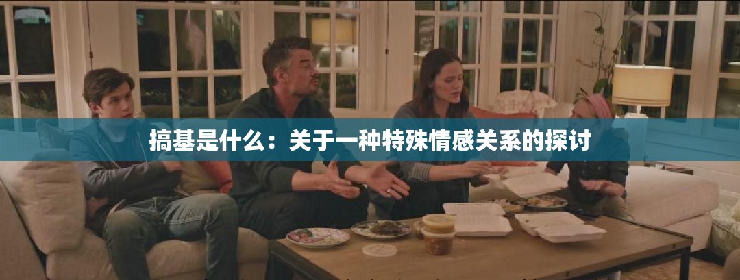 搞基是什么：关于一种特殊情感关系的探讨