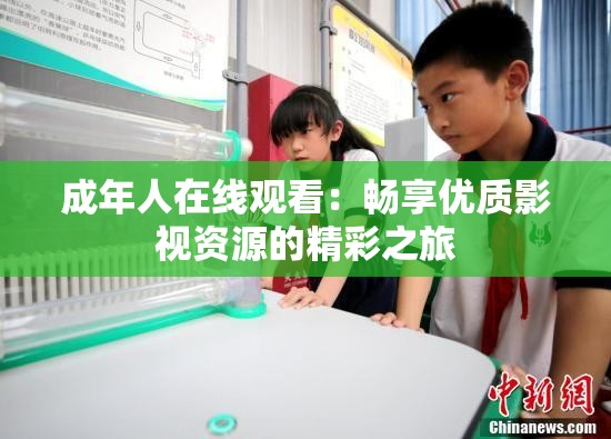 成年人在线观看：畅享优质影视资源的精彩之旅