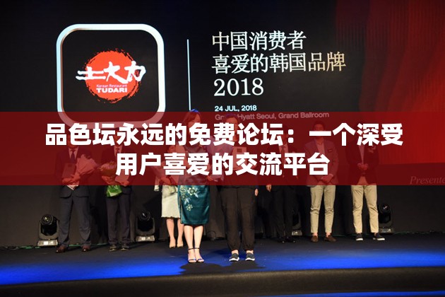 品色坛永远的免费论坛：一个深受用户喜爱的交流平台