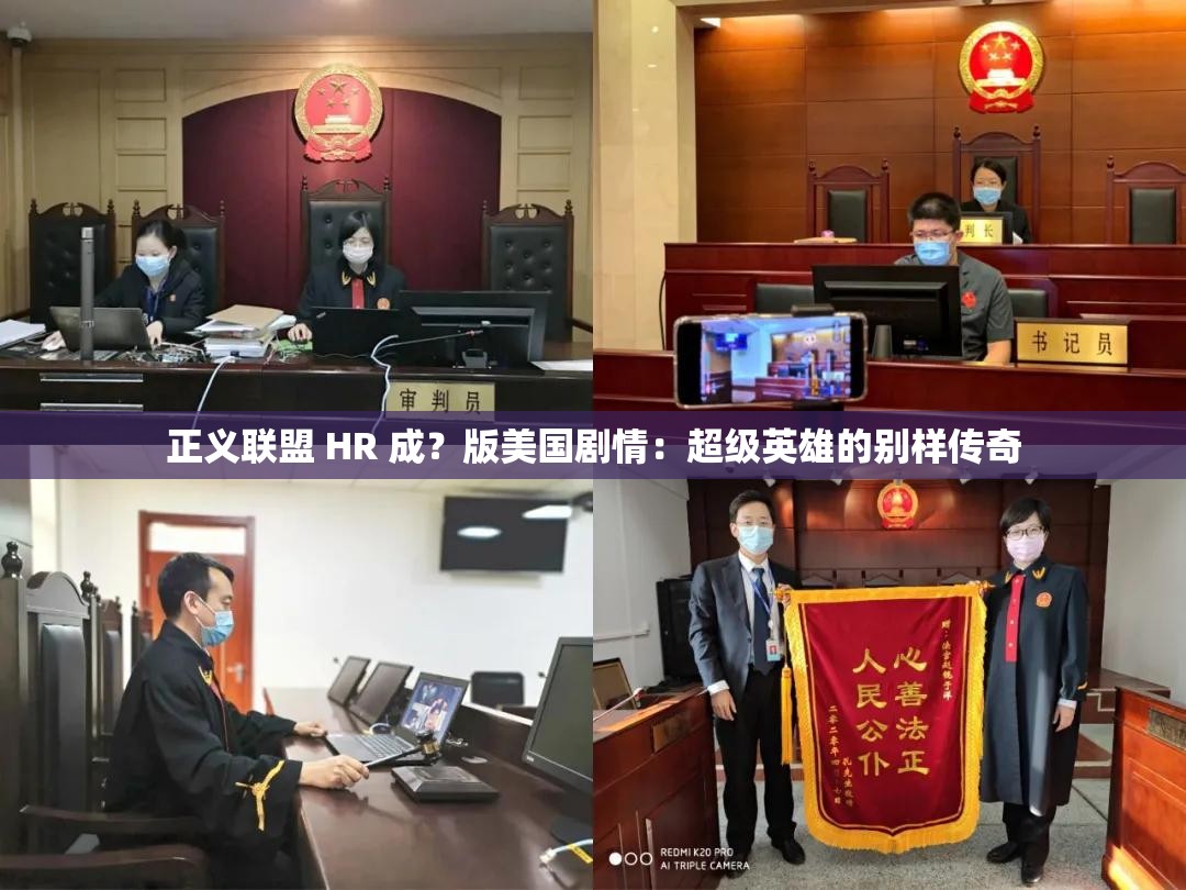 正义联盟 HR 成？版美国剧情：超级英雄的别样传奇