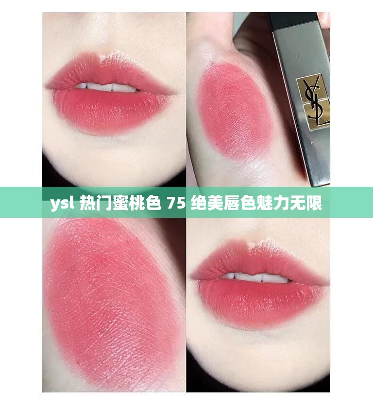 ysl 热门蜜桃色 75 绝美唇色魅力无限